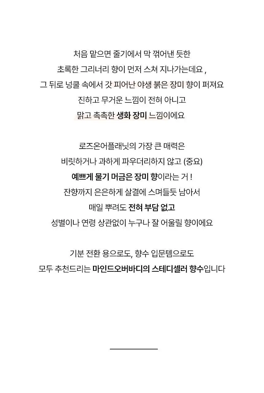 마인드오버바디 오드퍼퓸 50ml 로즈온어플래닛 [장미향수] 상세페이지 8